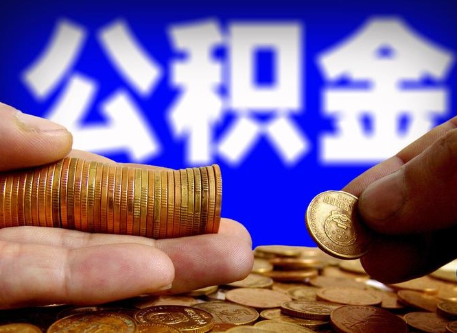 公积金是怎么发放的-滑县公积金代办平台